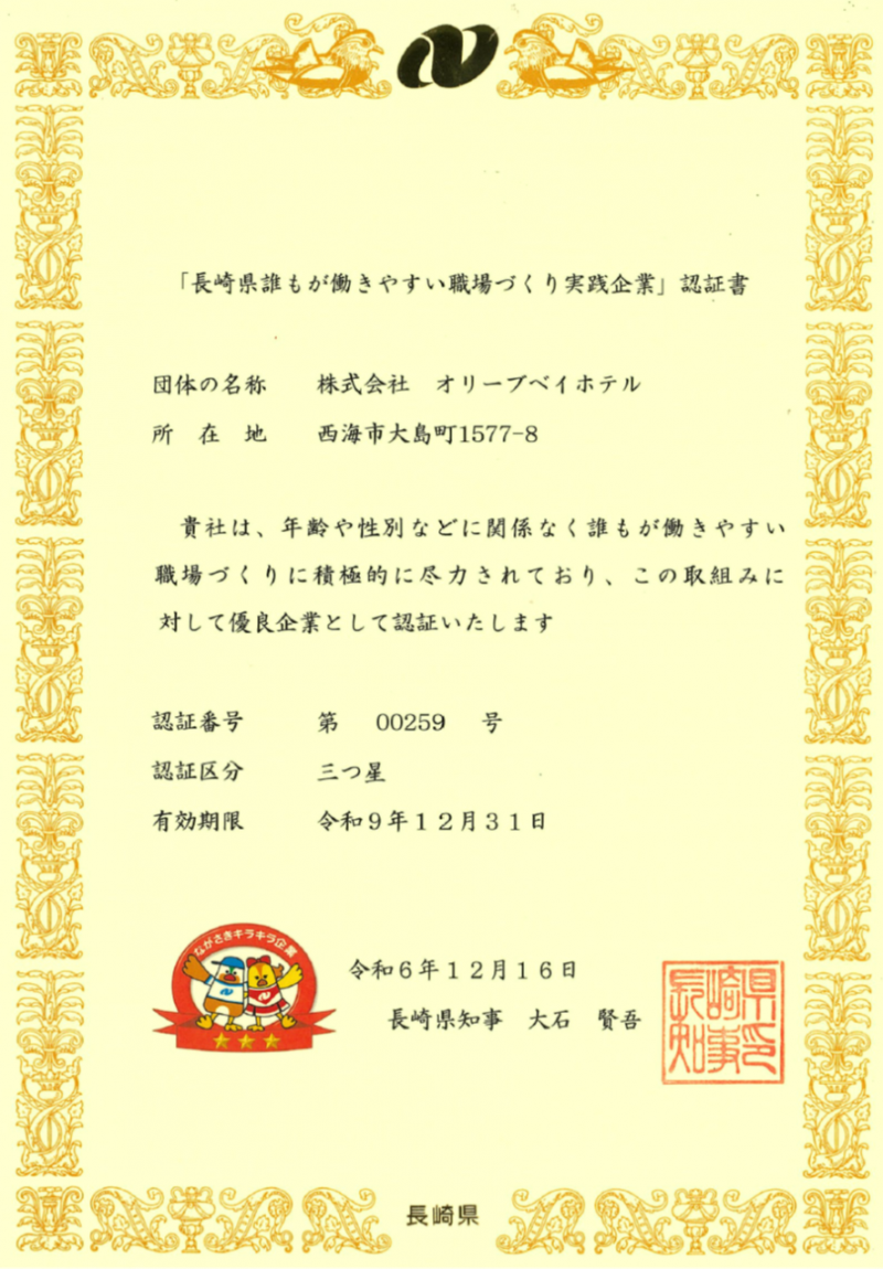 長崎県誰もが働きやすい職場づくり（Nぴか）実践企業に認証されました。